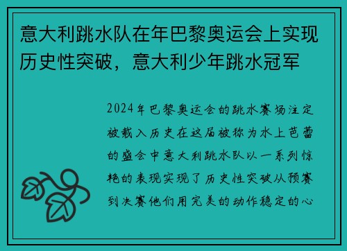 意大利跳水队在年巴黎奥运会上实现历史性突破，意大利少年跳水冠军