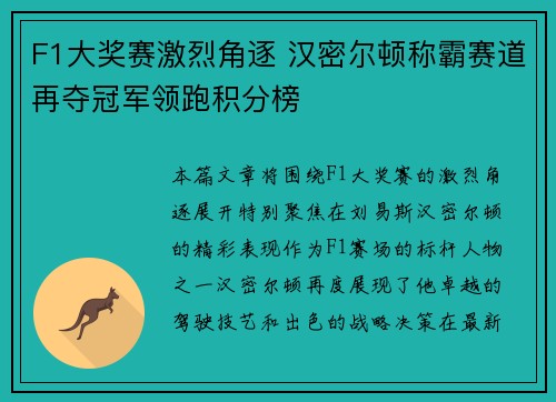 F1大奖赛激烈角逐 汉密尔顿称霸赛道再夺冠军领跑积分榜