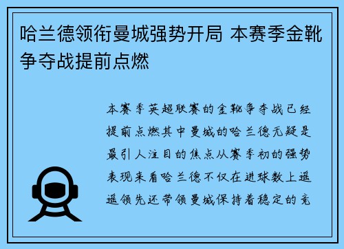 哈兰德领衔曼城强势开局 本赛季金靴争夺战提前点燃