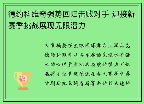 德约科维奇强势回归击败对手 迎接新赛季挑战展现无限潜力