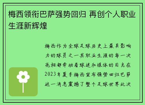 梅西领衔巴萨强势回归 再创个人职业生涯新辉煌