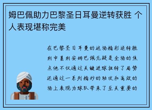 姆巴佩助力巴黎圣日耳曼逆转获胜 个人表现堪称完美