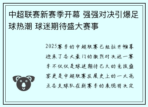 中超联赛新赛季开幕 强强对决引爆足球热潮 球迷期待盛大赛事