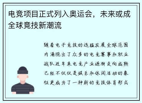 电竞项目正式列入奥运会，未来或成全球竞技新潮流