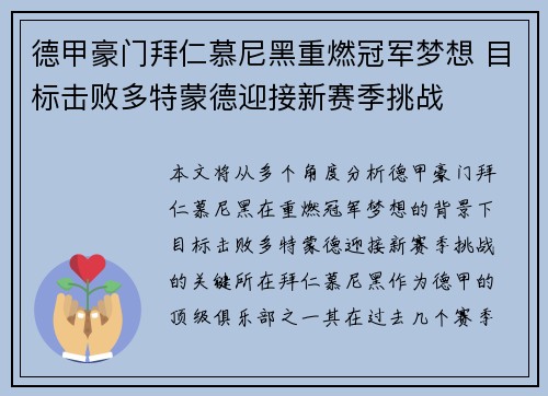 德甲豪门拜仁慕尼黑重燃冠军梦想 目标击败多特蒙德迎接新赛季挑战