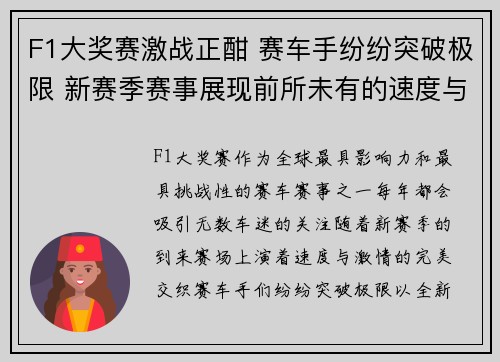 F1大奖赛激战正酣 赛车手纷纷突破极限 新赛季赛事展现前所未有的速度与激情