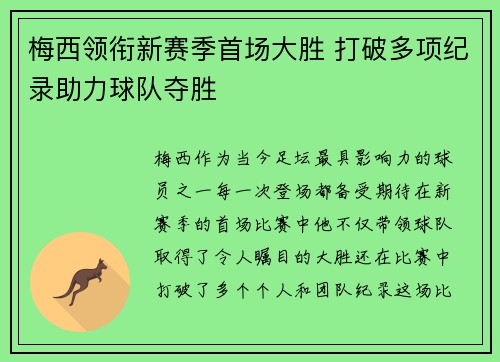 梅西领衔新赛季首场大胜 打破多项纪录助力球队夺胜