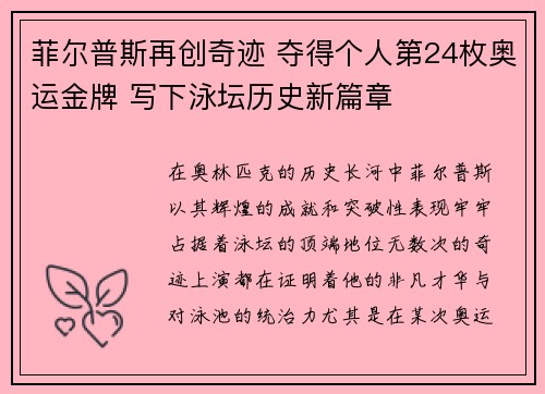 菲尔普斯再创奇迹 夺得个人第24枚奥运金牌 写下泳坛历史新篇章