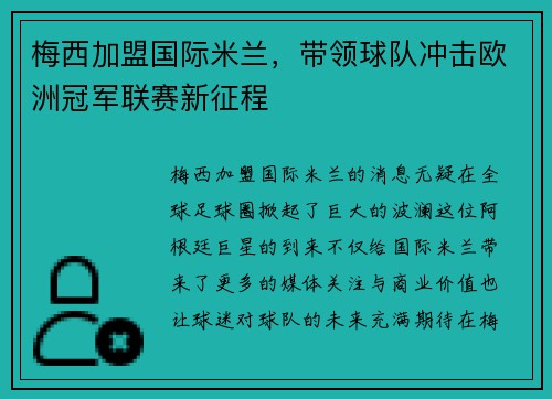 梅西加盟国际米兰,带领球队冲击欧洲冠军联赛新征程 梅西加盟国际米兰,带领球队冲击欧洲冠军联赛新征程