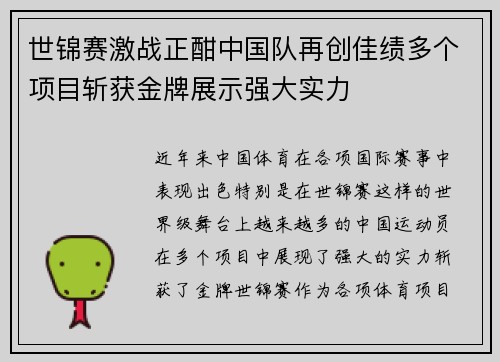 世锦赛激战正酣中国队再创佳绩多个项目斩获金牌展示强大实力