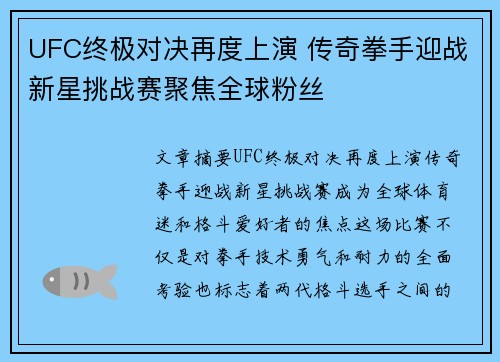 UFC终极对决再度上演 传奇拳手迎战新星挑战赛聚焦全球粉丝