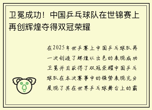 卫冕成功！中国乒乓球队在世锦赛上再创辉煌夺得双冠荣耀