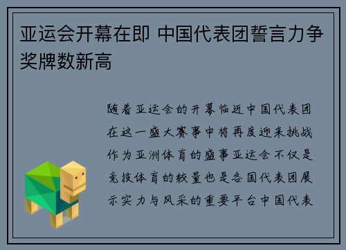 亚运会开幕在即 中国代表团誓言力争奖牌数新高