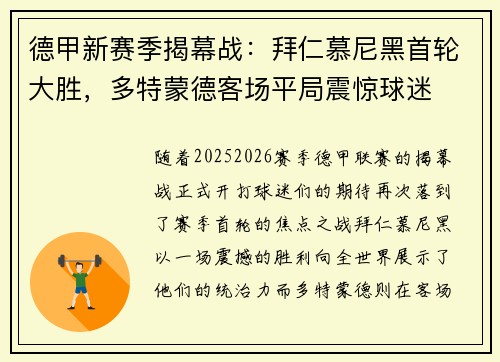 德甲新赛季揭幕战：拜仁慕尼黑首轮大胜，多特蒙德客场平局震惊球迷