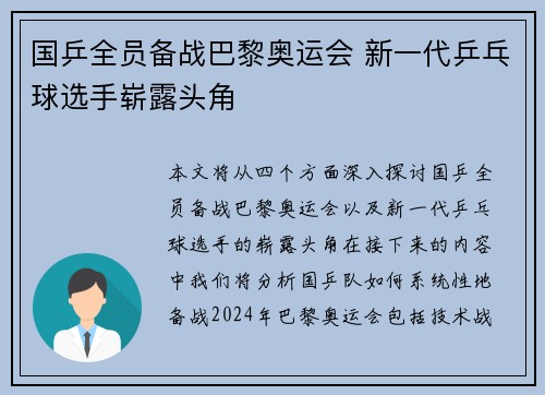 国乒全员备战巴黎奥运会 新一代乒乓球选手崭露头角