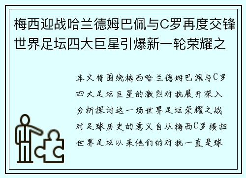 梅西迎战哈兰德姆巴佩与C罗再度交锋世界足坛四大巨星引爆新一轮荣耀之战