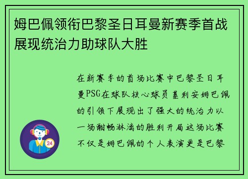 姆巴佩领衔巴黎圣日耳曼新赛季首战展现统治力助球队大胜