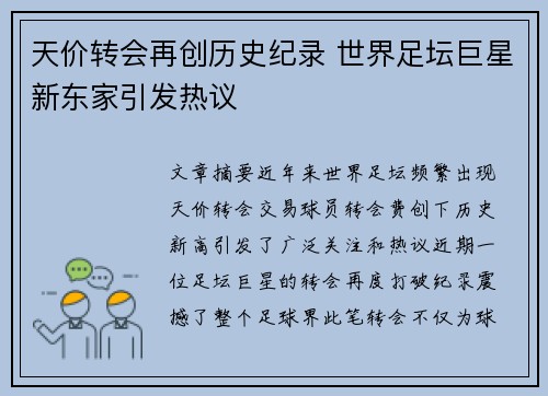 天价转会再创历史纪录 世界足坛巨星新东家引发热议