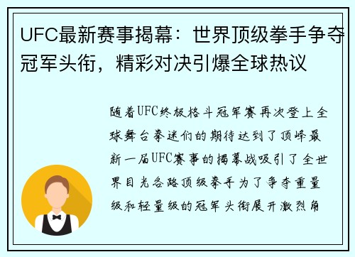 UFC最新赛事揭幕：世界顶级拳手争夺冠军头衔，精彩对决引爆全球热议