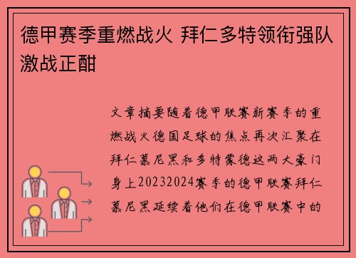 德甲赛季重燃战火 拜仁多特领衔强队激战正酣