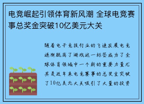 电竞崛起引领体育新风潮 全球电竞赛事总奖金突破10亿美元大关