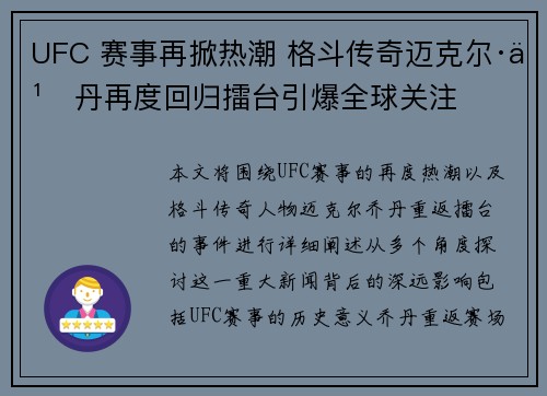UFC 赛事再掀热潮 格斗传奇迈克尔·乔丹再度回归擂台引爆全球关注