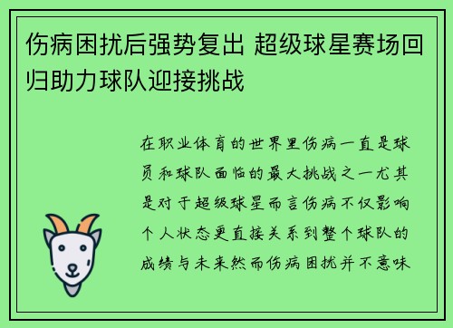 伤病困扰后强势复出 超级球星赛场回归助力球队迎接挑战