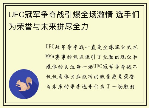 UFC冠军争夺战引爆全场激情 选手们为荣誉与未来拼尽全力