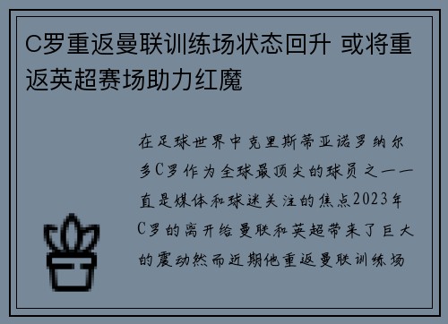 C罗重返曼联训练场状态回升 或将重返英超赛场助力红魔