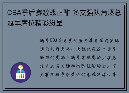 CBA季后赛激战正酣 多支强队角逐总冠军席位精彩纷呈