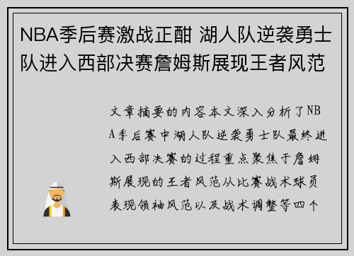 NBA季后赛激战正酣 湖人队逆袭勇士队进入西部决赛詹姆斯展现王者风范