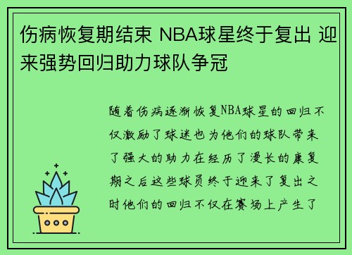伤病恢复期结束 NBA球星终于复出 迎来强势回归助力球队争冠