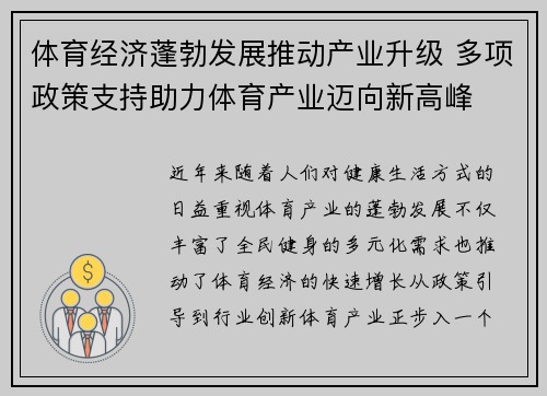 体育经济蓬勃发展推动产业升级 多项政策支持助力体育产业迈向新高峰 体育经济蓬勃发展推动产业升级 多项政策支持助力体育产业迈向新高峰