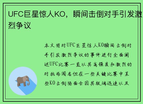 UFC巨星惊人KO，瞬间击倒对手引发激烈争议