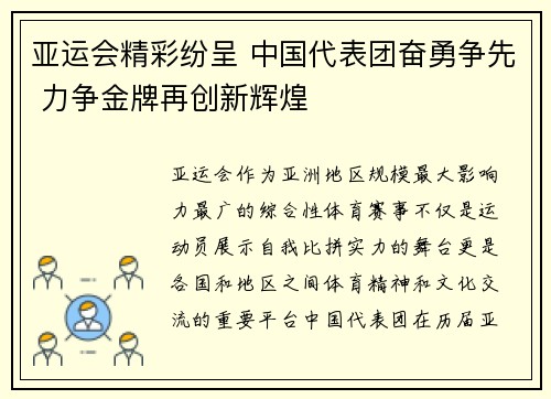 亚运会精彩纷呈 中国代表团奋勇争先 力争金牌再创新辉煌 亚运会精彩纷呈 中国代表团奋勇争先 力争金牌再创新辉煌