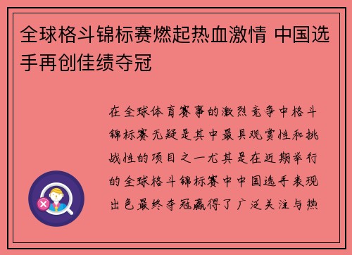 全球格斗锦标赛燃起热血激情 中国选手再创佳绩夺冠