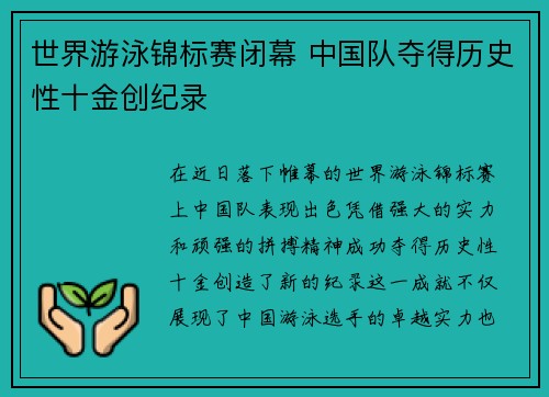 世界游泳锦标赛闭幕 中国队夺得历史性十金创纪录 世界游泳锦标赛闭幕 中国队夺得历史性十金创纪录