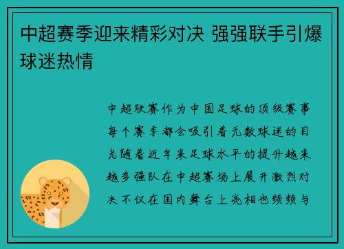 中超赛季迎来精彩对决 强强联手引爆球迷热情 中超赛季迎来精彩对决 强强联手引爆球迷热情