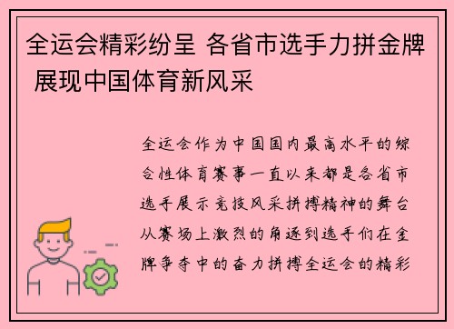 全运会精彩纷呈 各省市选手力拼金牌 展现中国体育新风采