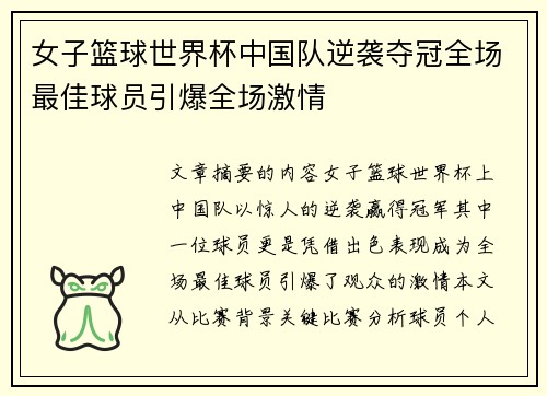 女子篮球世界杯中国队逆袭夺冠全场最佳球员引爆全场激情