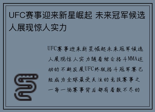 UFC赛事迎来新星崛起 未来冠军候选人展现惊人实力