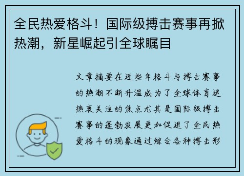 全民热爱格斗！国际级搏击赛事再掀热潮，新星崛起引全球瞩目