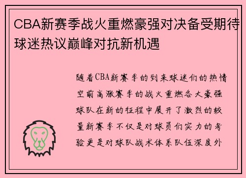CBA新赛季战火重燃豪强对决备受期待球迷热议巅峰对抗新机遇