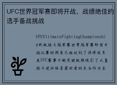 UFC世界冠军赛即将开战，战绩绝佳的选手备战挑战