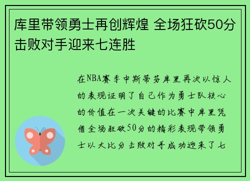 库里带领勇士再创辉煌 全场狂砍50分击败对手迎来七连胜 库里带领勇士再创辉煌 全场狂砍50分击败对手迎来七连胜