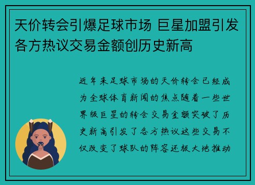 天价转会引爆足球市场 巨星加盟引发各方热议交易金额创历史新高