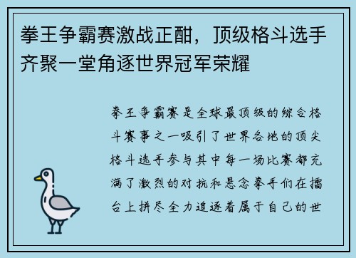 拳王争霸赛激战正酣，顶级格斗选手齐聚一堂角逐世界冠军荣耀