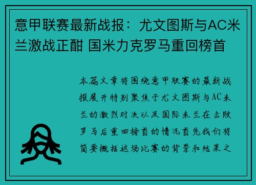 意甲联赛最新战报：尤文图斯与AC米兰激战正酣 国米力克罗马重回榜首