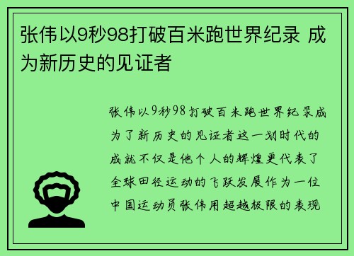 张伟以9秒98打破百米跑世界纪录 成为新历史的见证者
