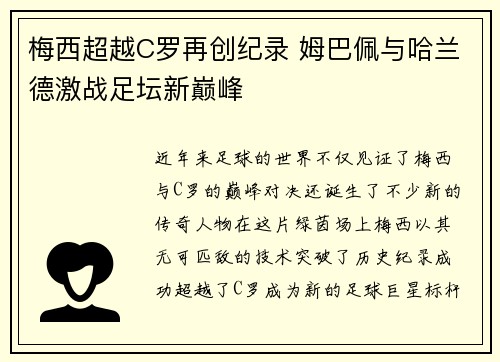 梅西超越C罗再创纪录 姆巴佩与哈兰德激战足坛新巅峰